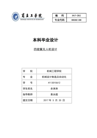 四旋翼无人机设计