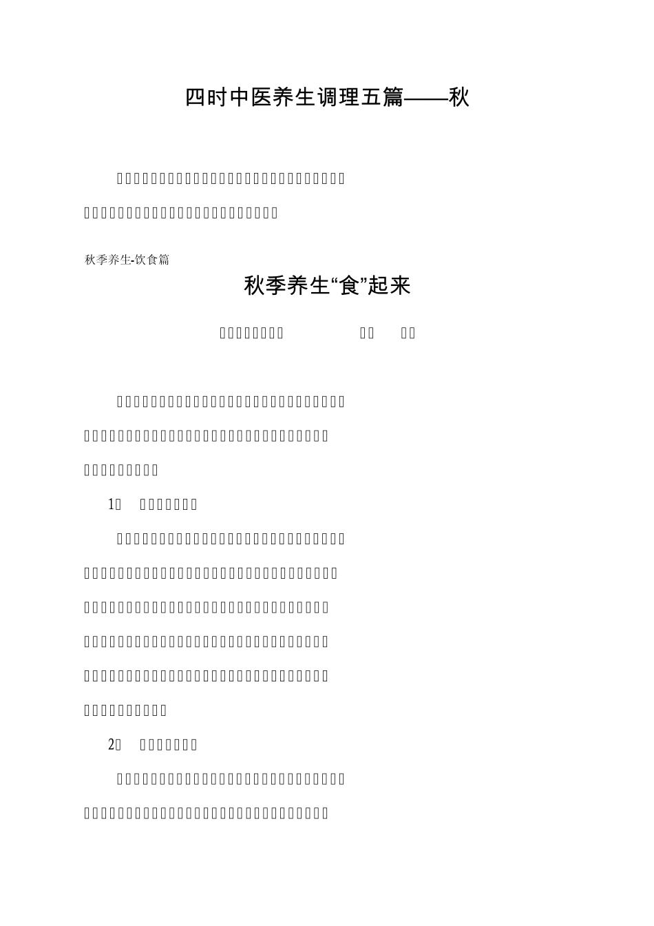 四时中医养生调理五篇(秋收)_第1页