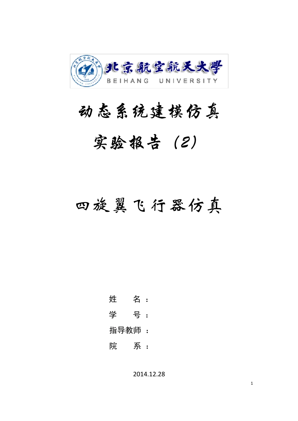 四旋翼飞行器仿真实验报告_第1页