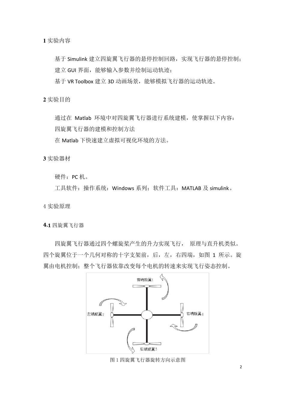 四旋翼飞行器仿真实验报告_第2页
