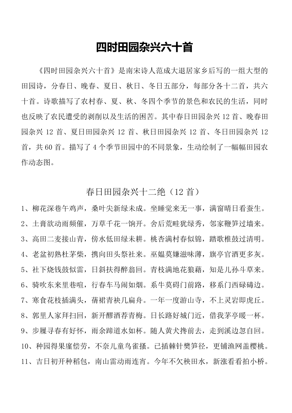 四时田园杂兴60首_第1页