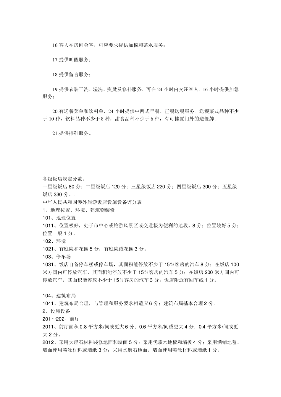 四星级酒店标准_第2页