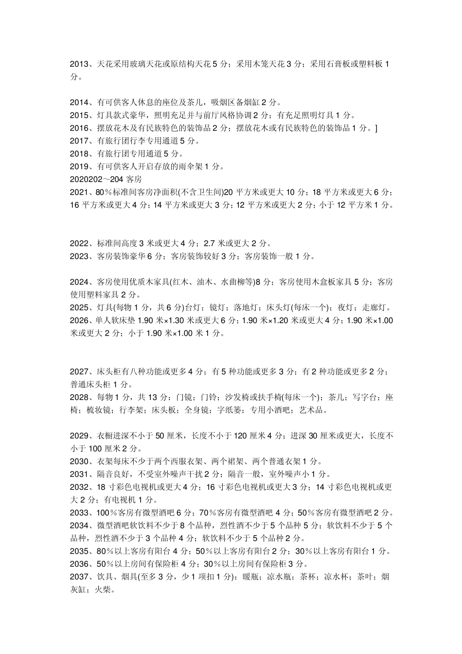 四星级酒店标准_第3页