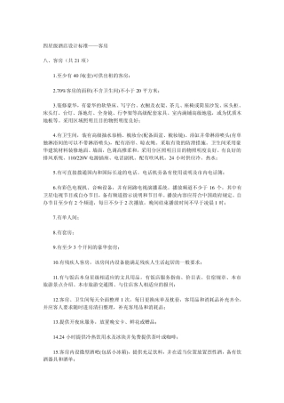 四星级酒店标准