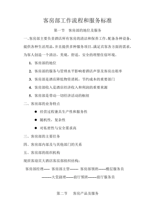 四星级酒店客房部工作流程和服务标准