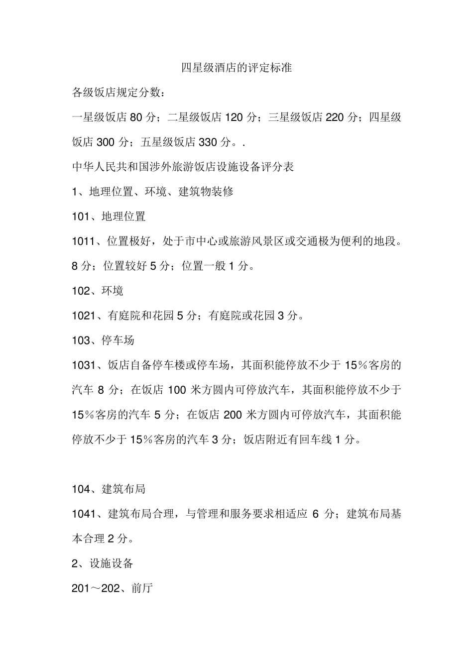 四星级酒店的评定标准_第1页