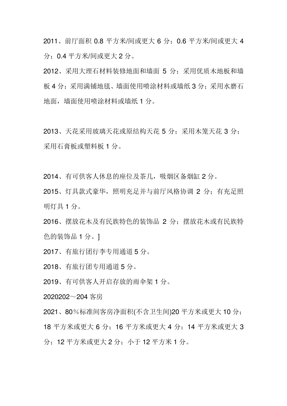 四星级酒店的评定标准_第2页