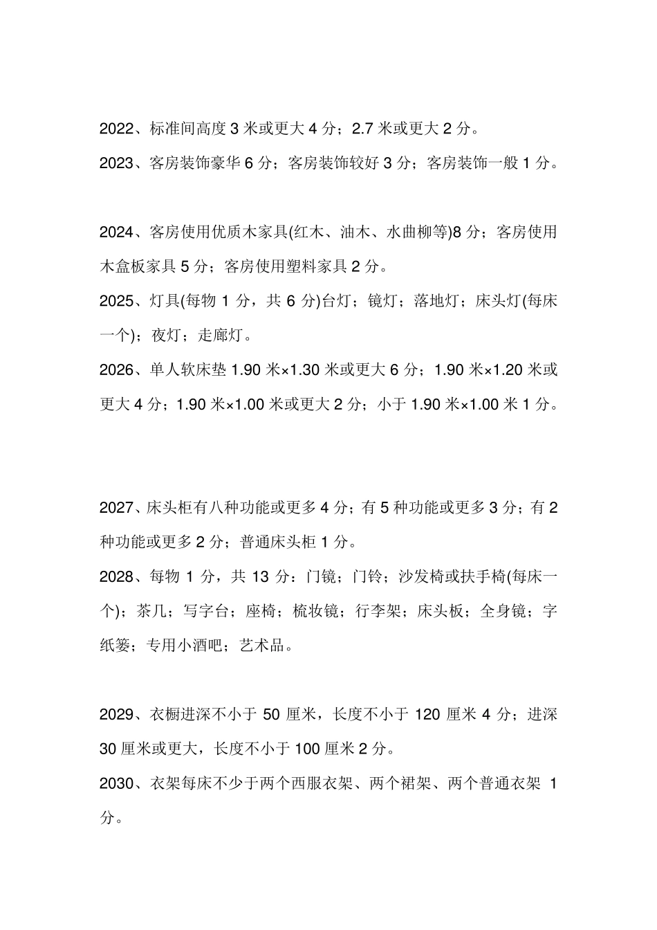 四星级酒店的评定标准_第3页