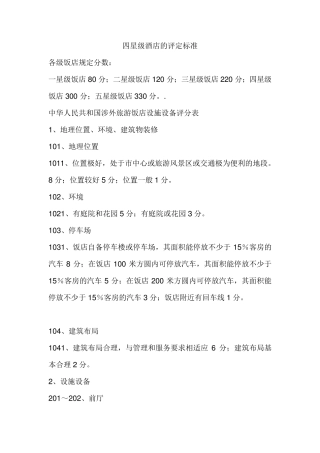 四星级酒店的评定标准