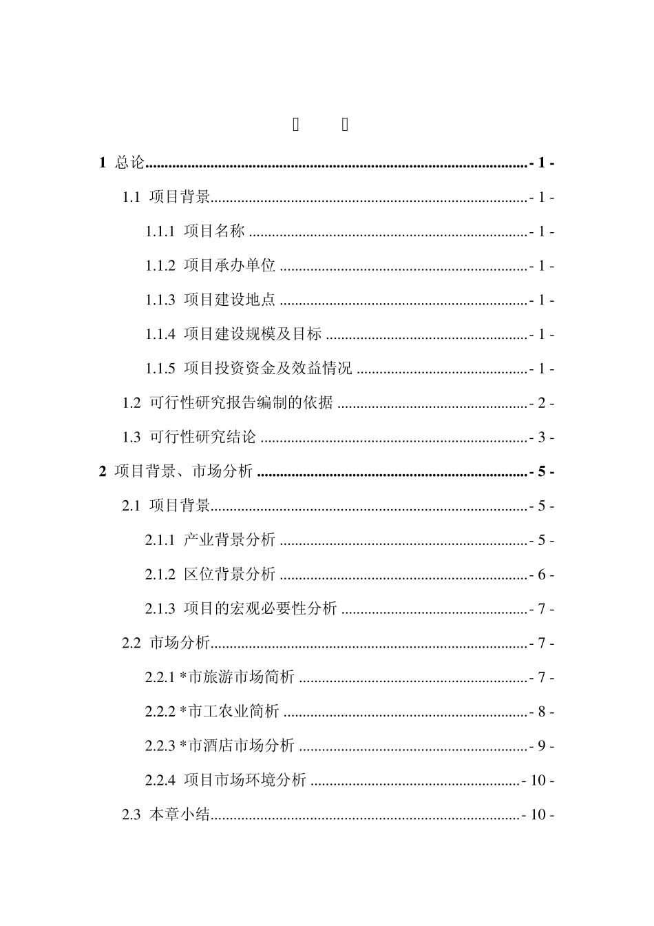 四星级酒店建设项目投资可研报告_第1页