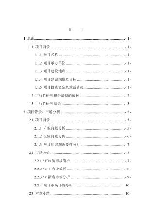 四星级酒店建设项目投资可研报告