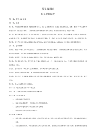 四星级酒店财务管理制度2