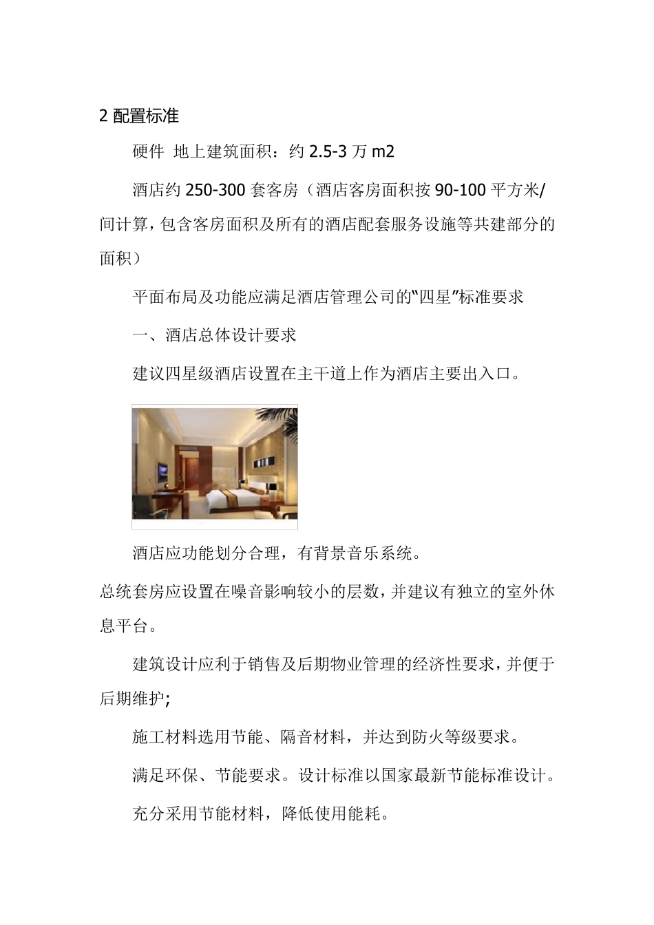 四星级酒店配置标准_第1页