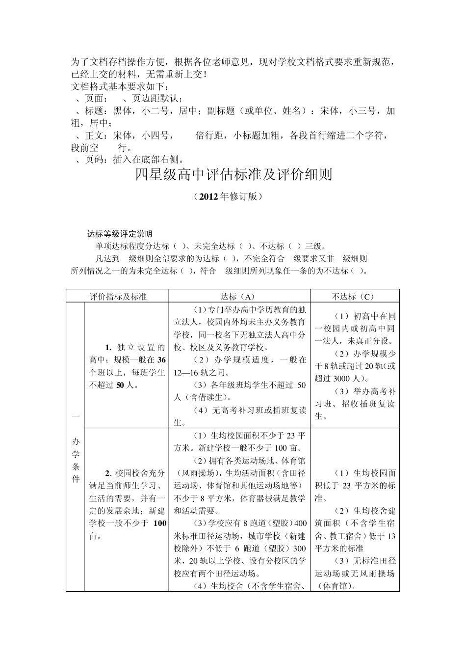 四星级高中评估标准及评价细则_第1页