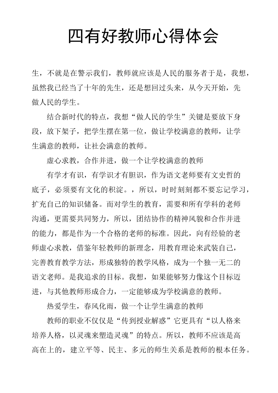 四有好教师心得体会_第1页