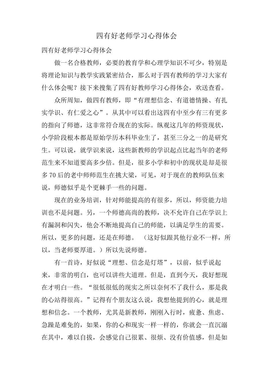 四有好老师学习心得体会_第1页