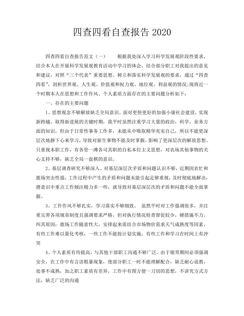 四查四看自查报告2020_第1页