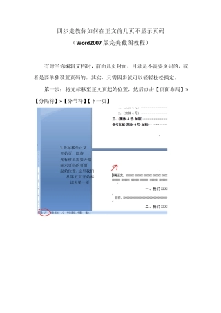 四步走教你如何在word正文前几页不显示页码(Word2007版完美截图教程)