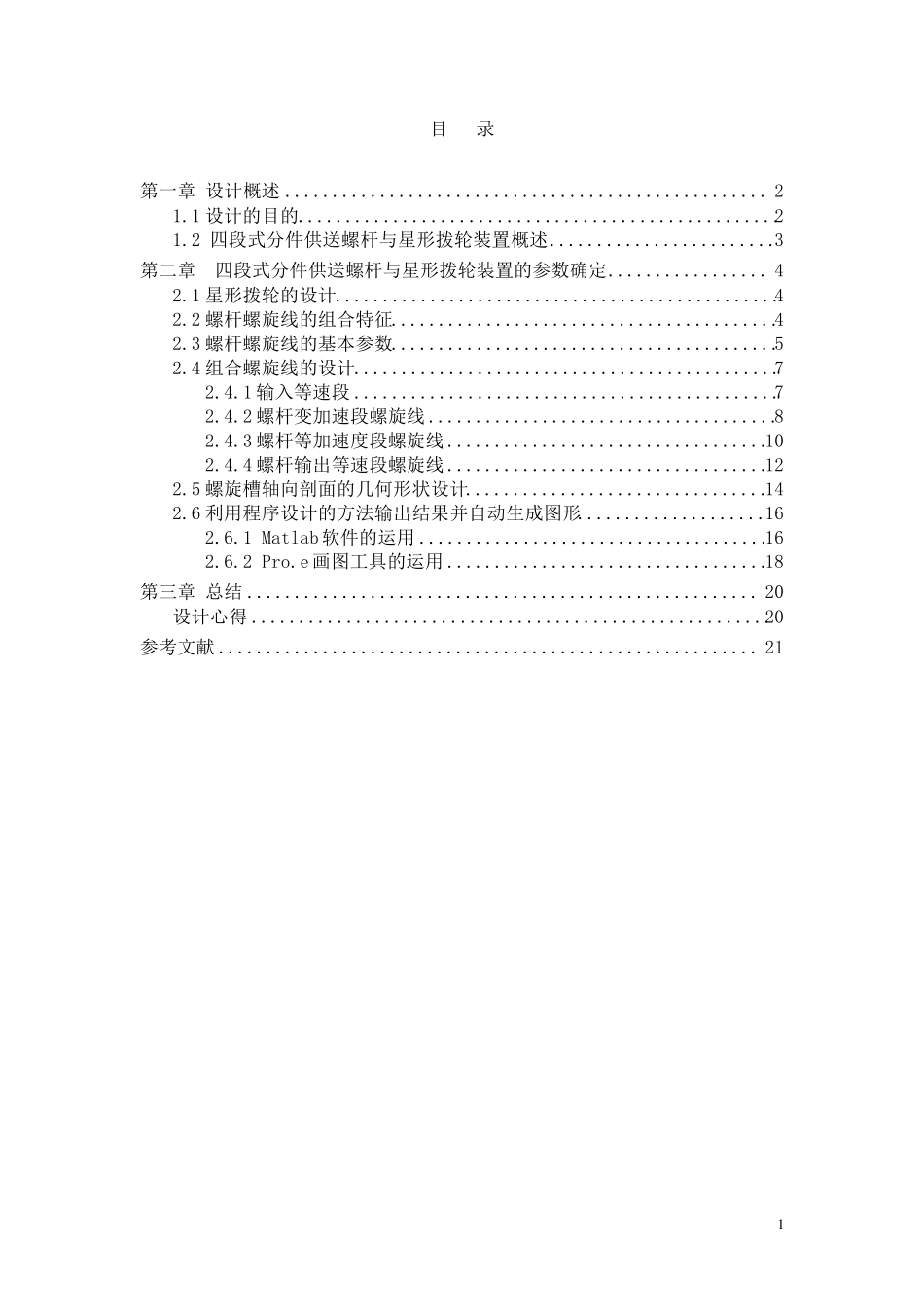 四段式分件供送螺杆设计_第1页