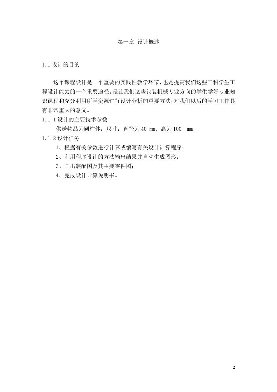 四段式分件供送螺杆设计_第2页