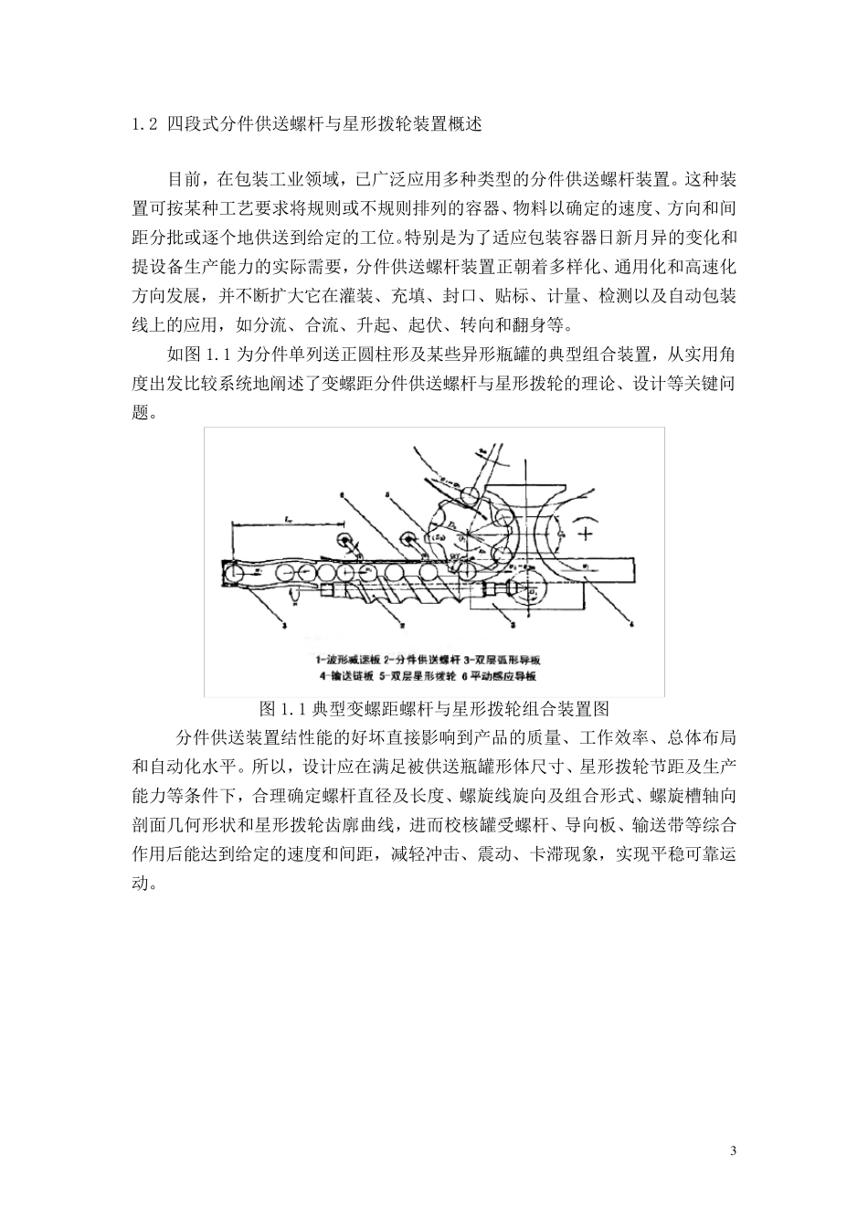 四段式分件供送螺杆设计_第3页