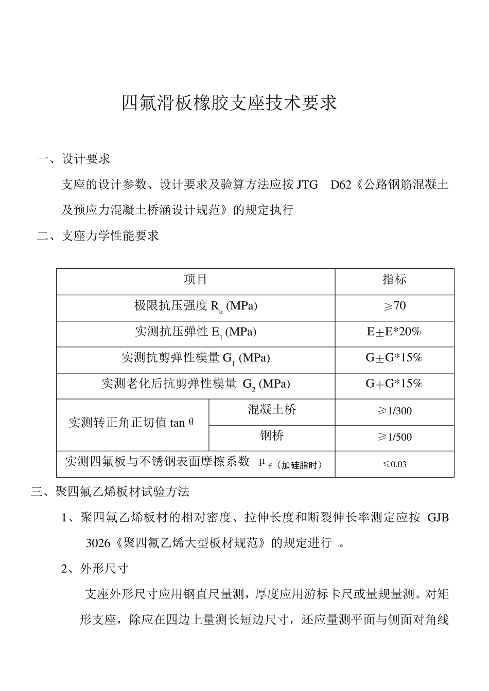 四氟滑板橡胶支座技术要求_第1页