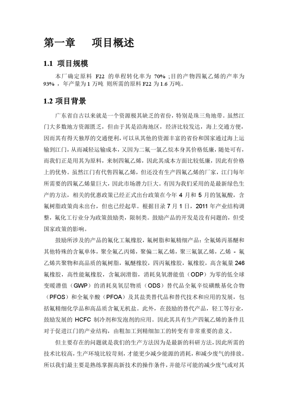 四氟乙烯生产设计说明书_第2页