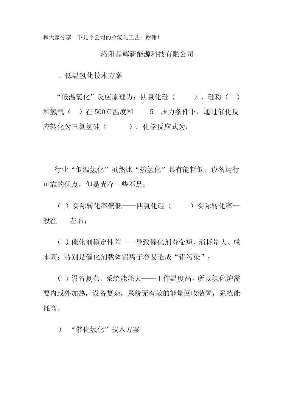 四氯化硅制备三氯氢硅的冷氢化工艺资料_第1页