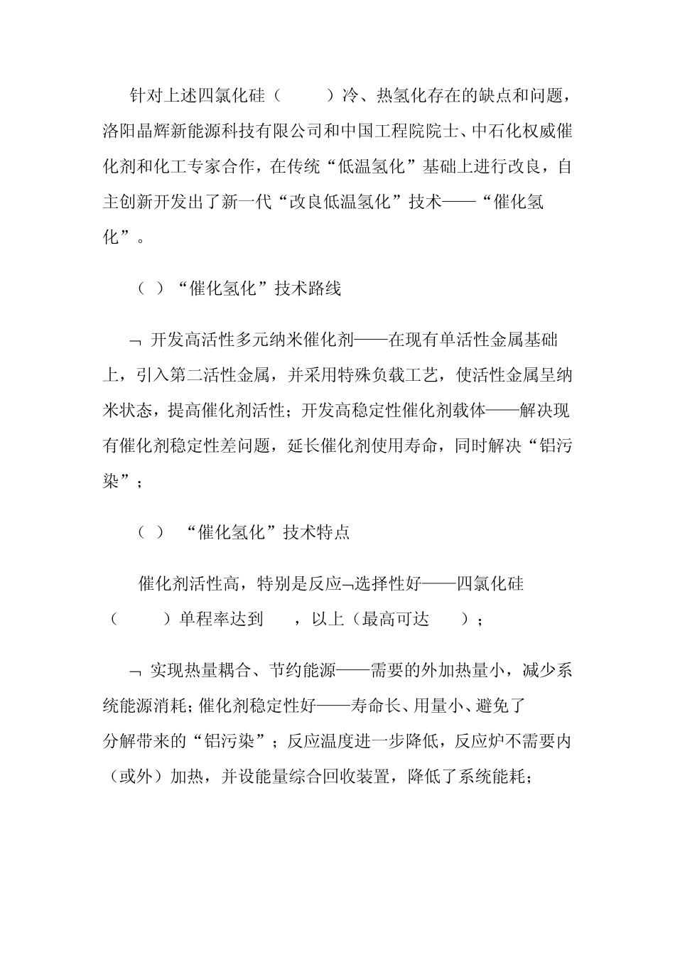 四氯化硅制备三氯氢硅的冷氢化工艺资料_第2页