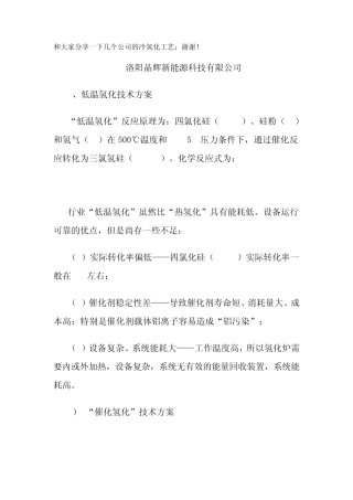 四氯化硅制备三氯氢硅的冷氢化工艺资料