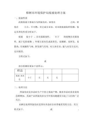 四氯化硅处理方案