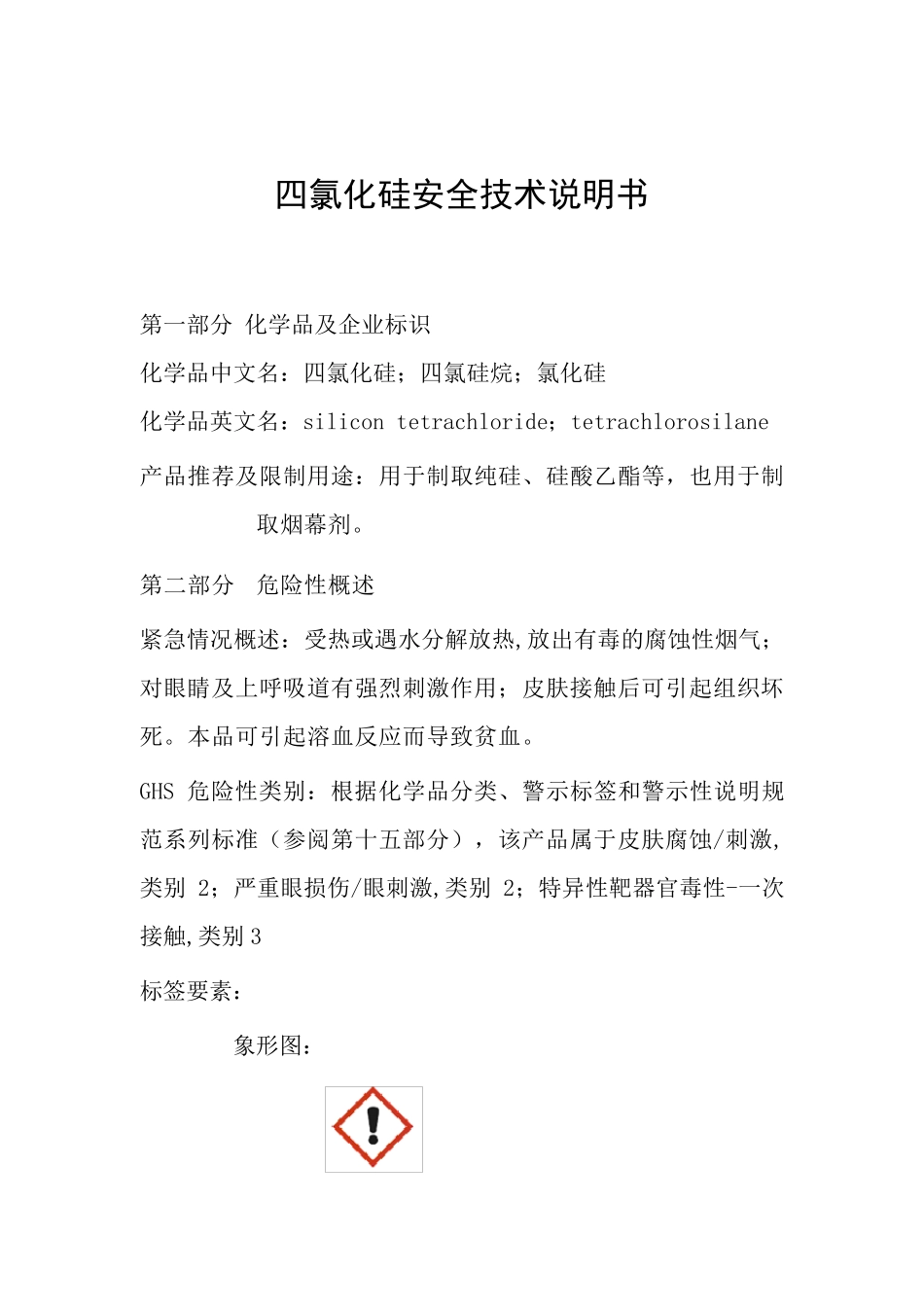 四氯化硅安全技术说明书_第1页