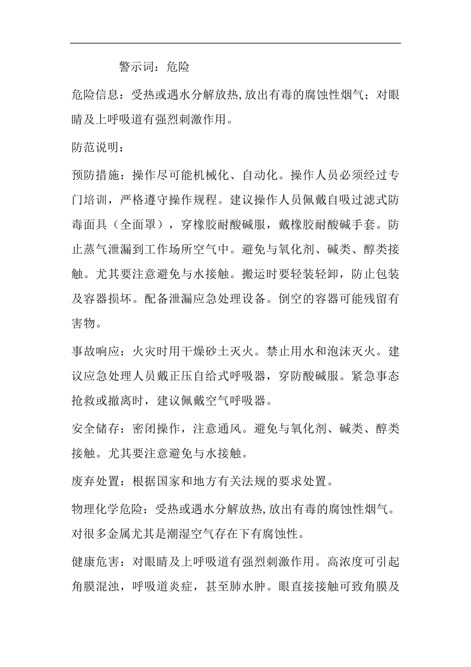 四氯化硅安全技术说明书_第2页