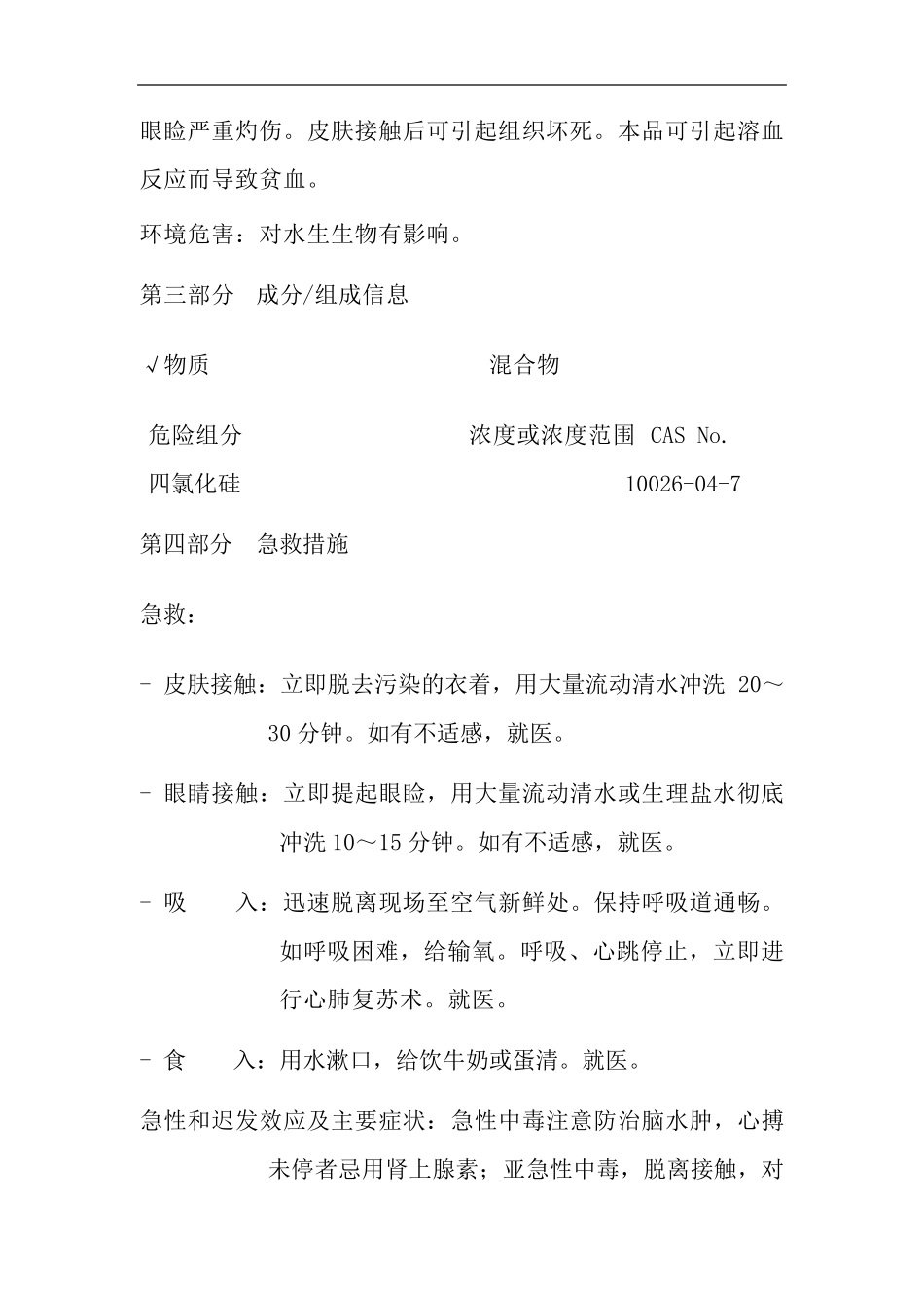 四氯化硅安全技术说明书_第3页