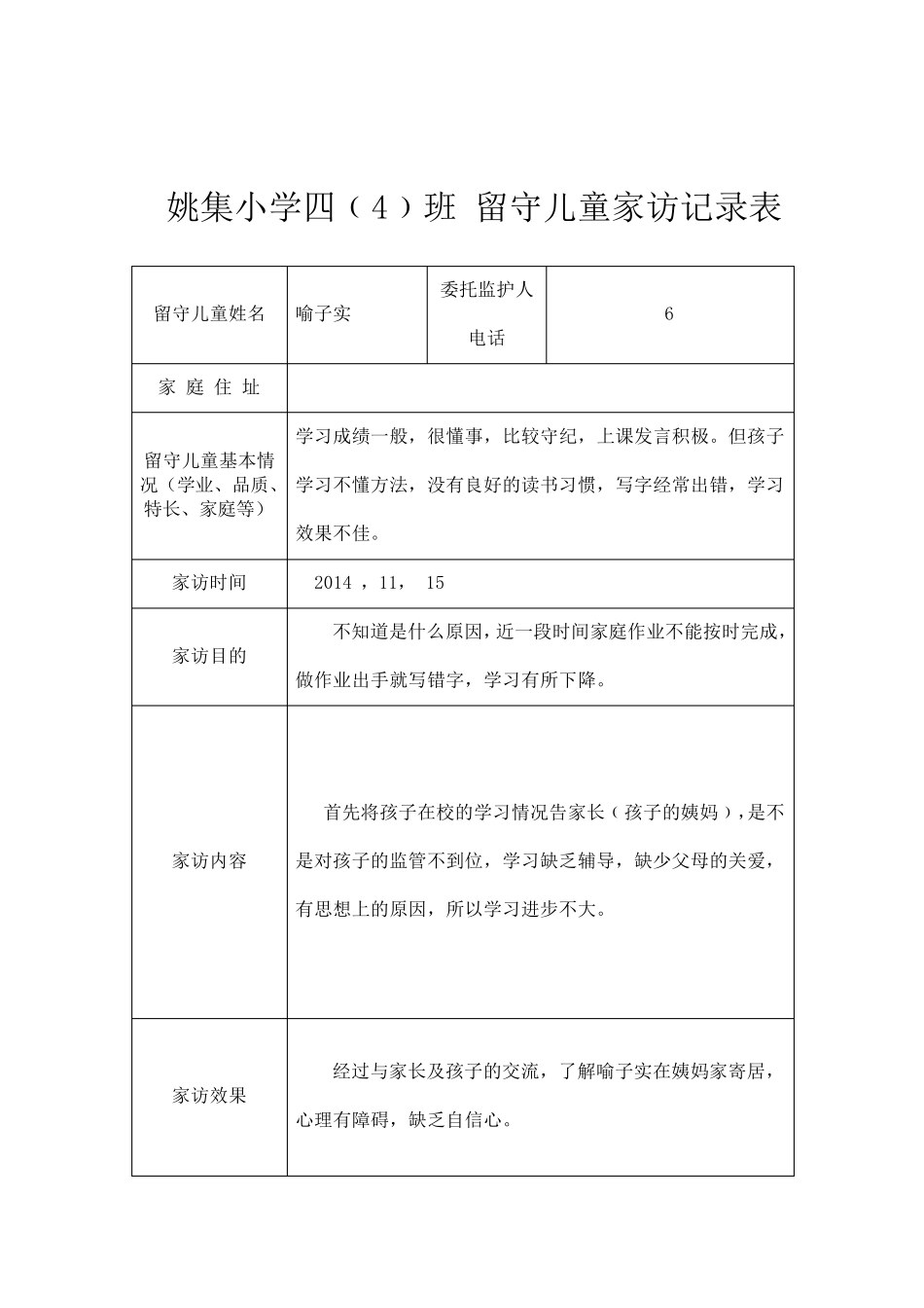 四班留守儿童家访记录_第2页