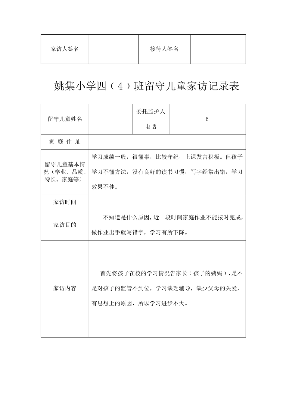 四班留守儿童家访记录_第3页