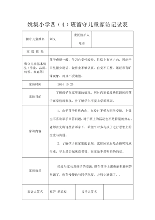 四班留守儿童家访记录