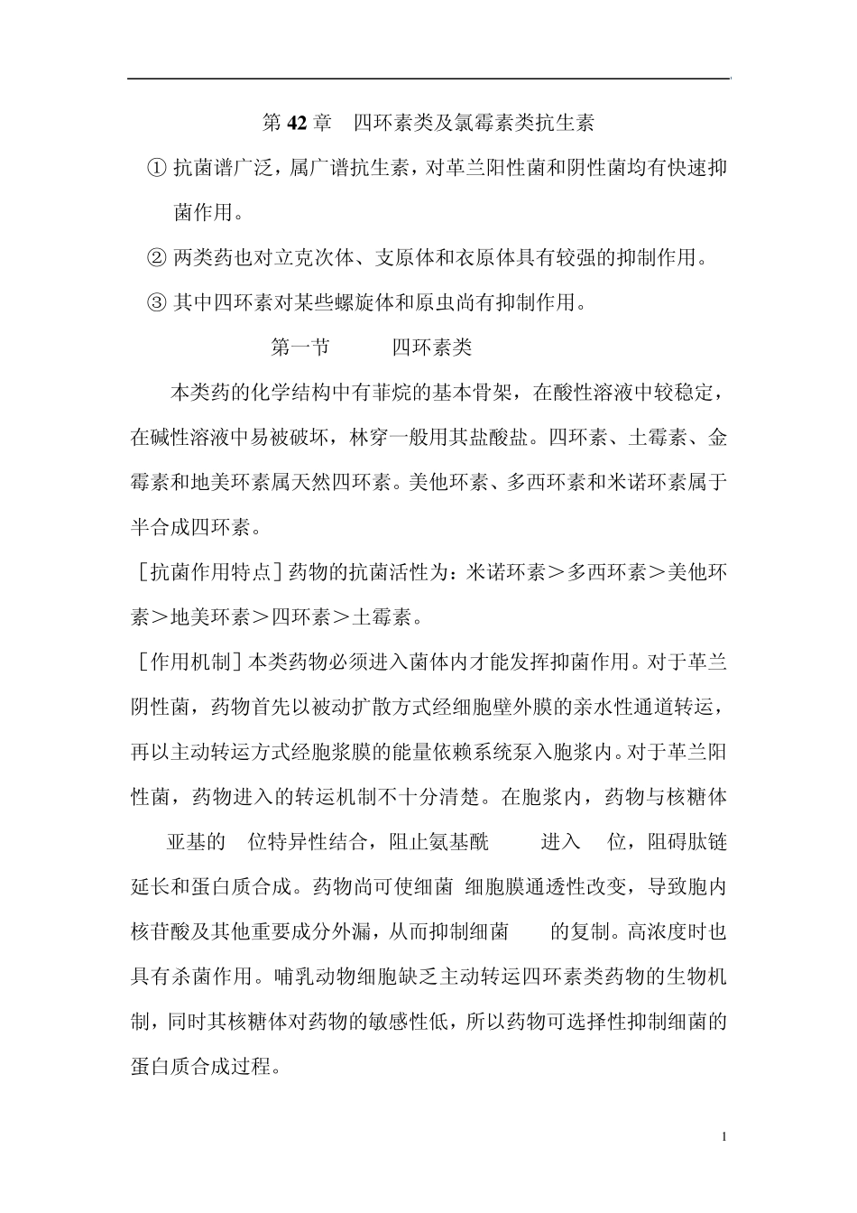 四环素类及氯霉素类抗生素_第1页