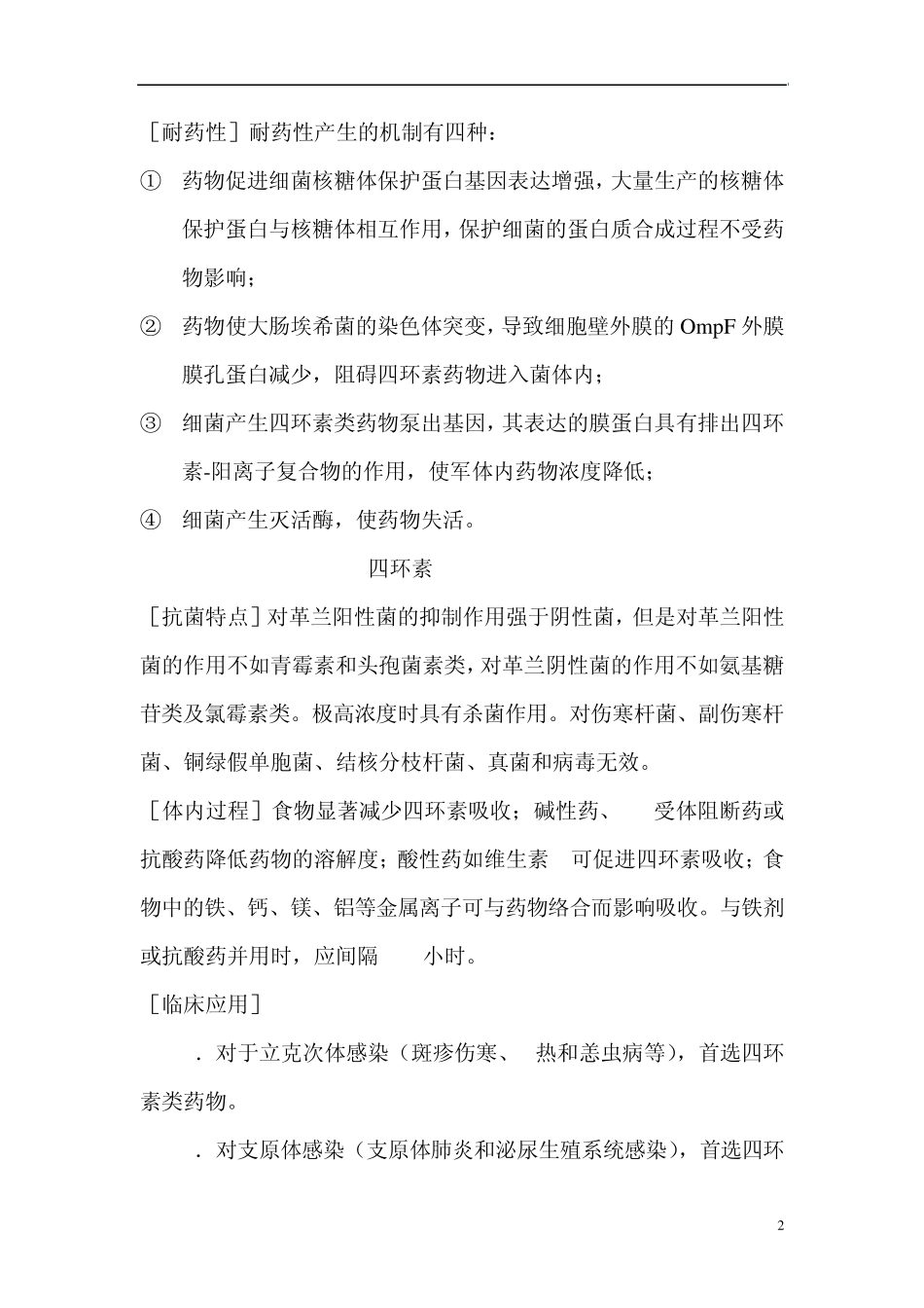 四环素类及氯霉素类抗生素_第2页