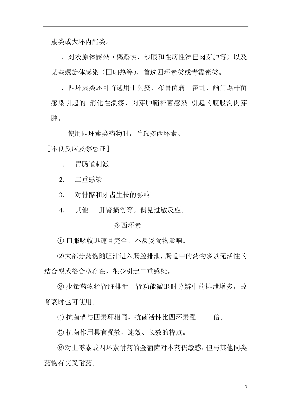 四环素类及氯霉素类抗生素_第3页