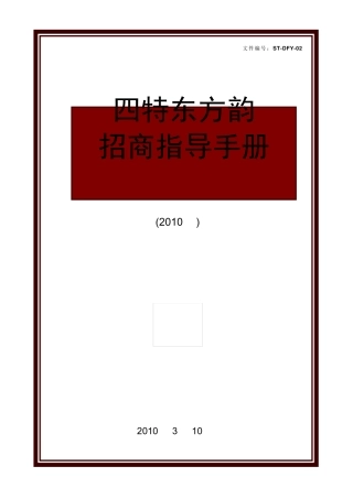 四特东方韵招商指导手册