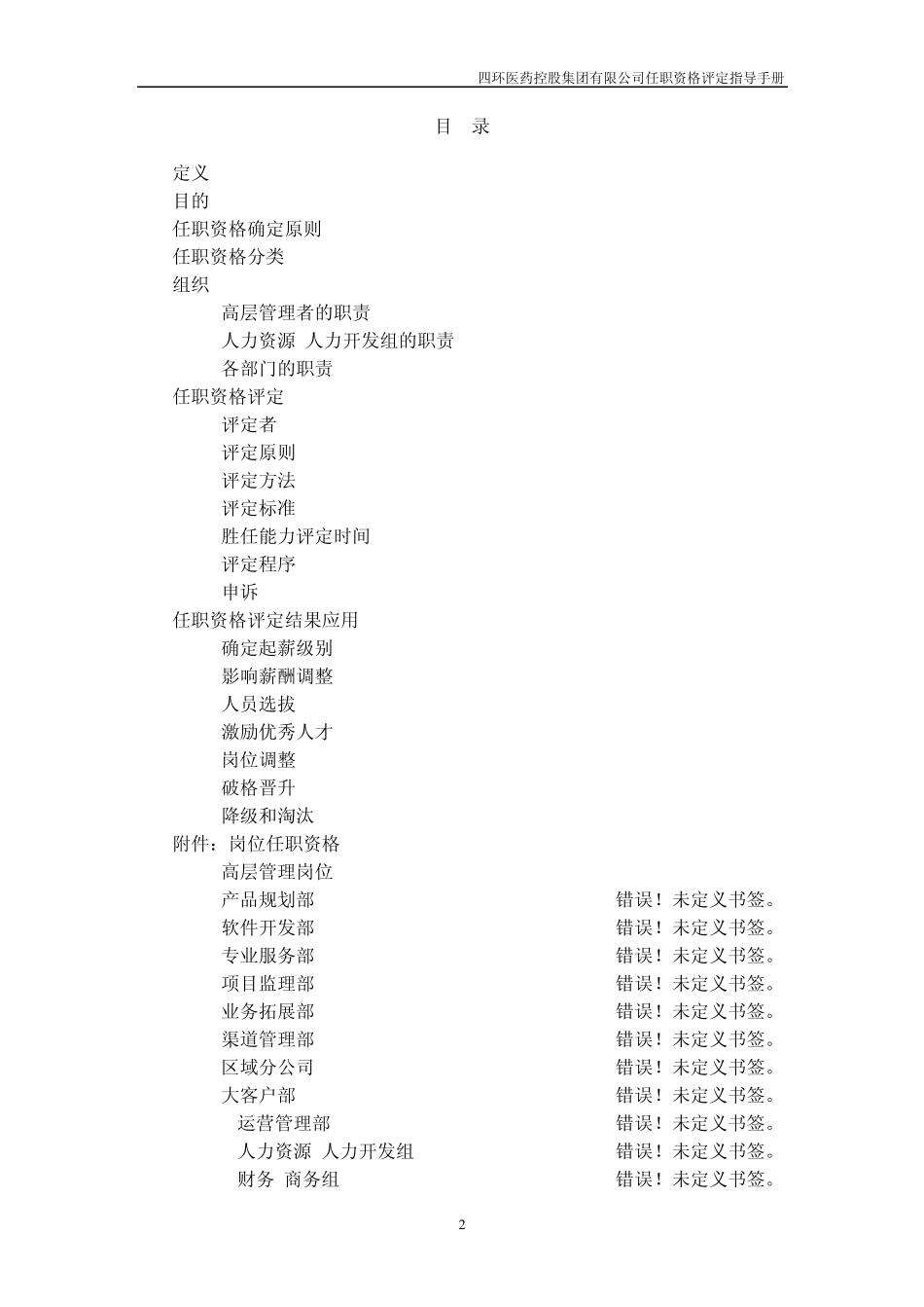 四环医药控股集团任职资格评定指导手册_第2页