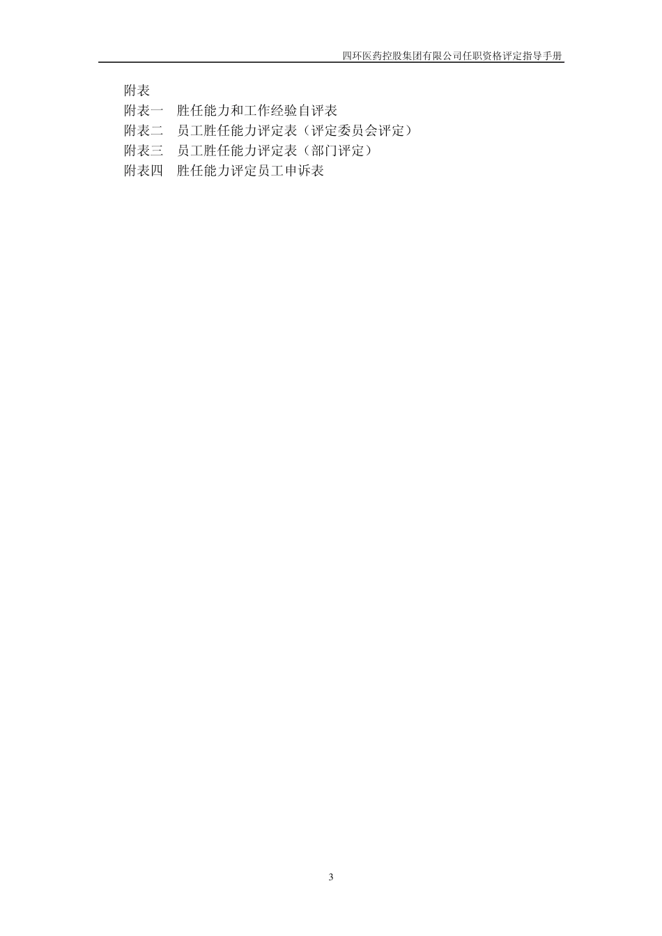 四环医药控股集团任职资格评定指导手册_第3页