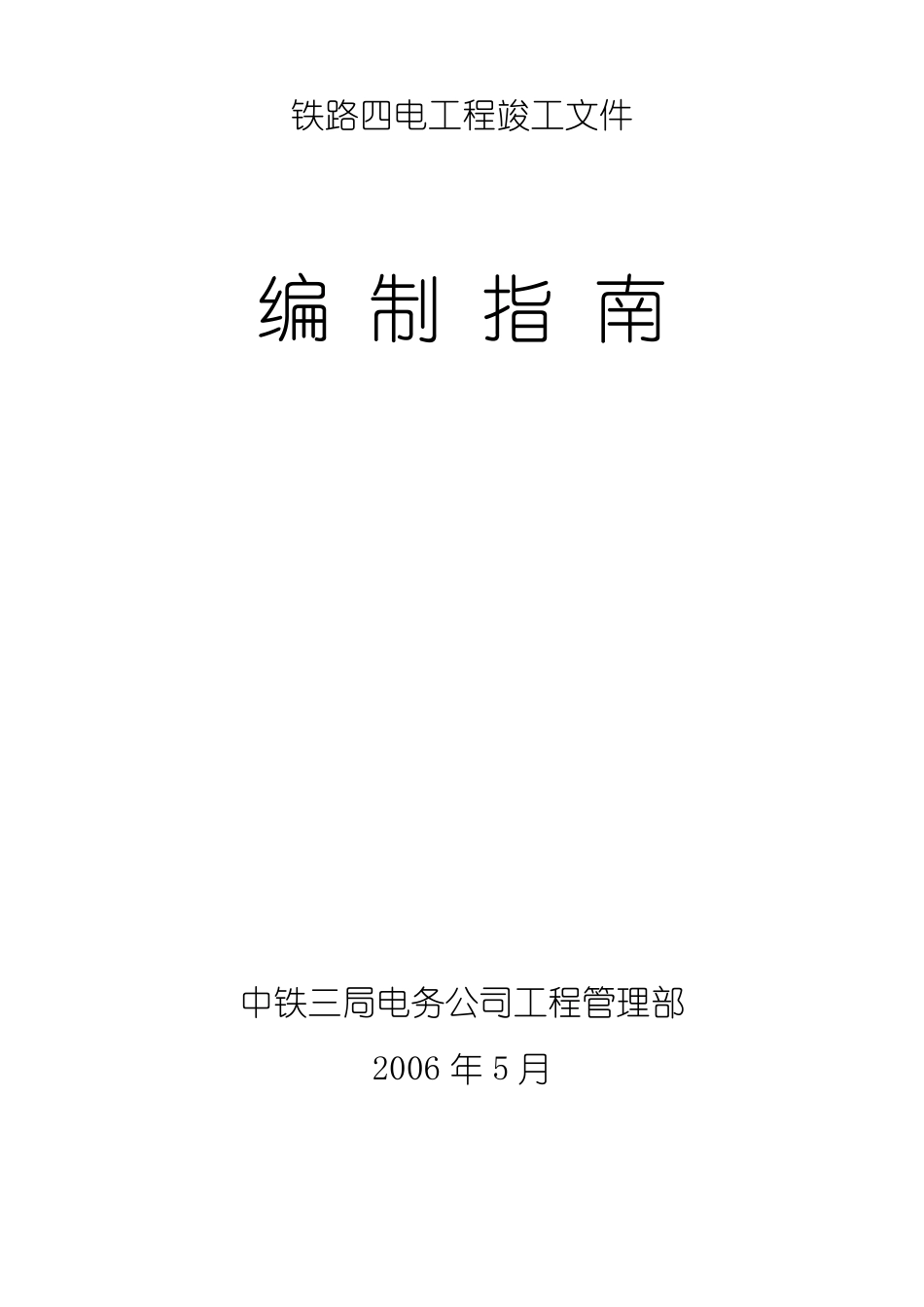 四电专业竣工资料编制办法_第1页