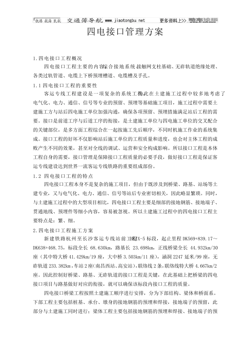 四电接口管理方案_第1页