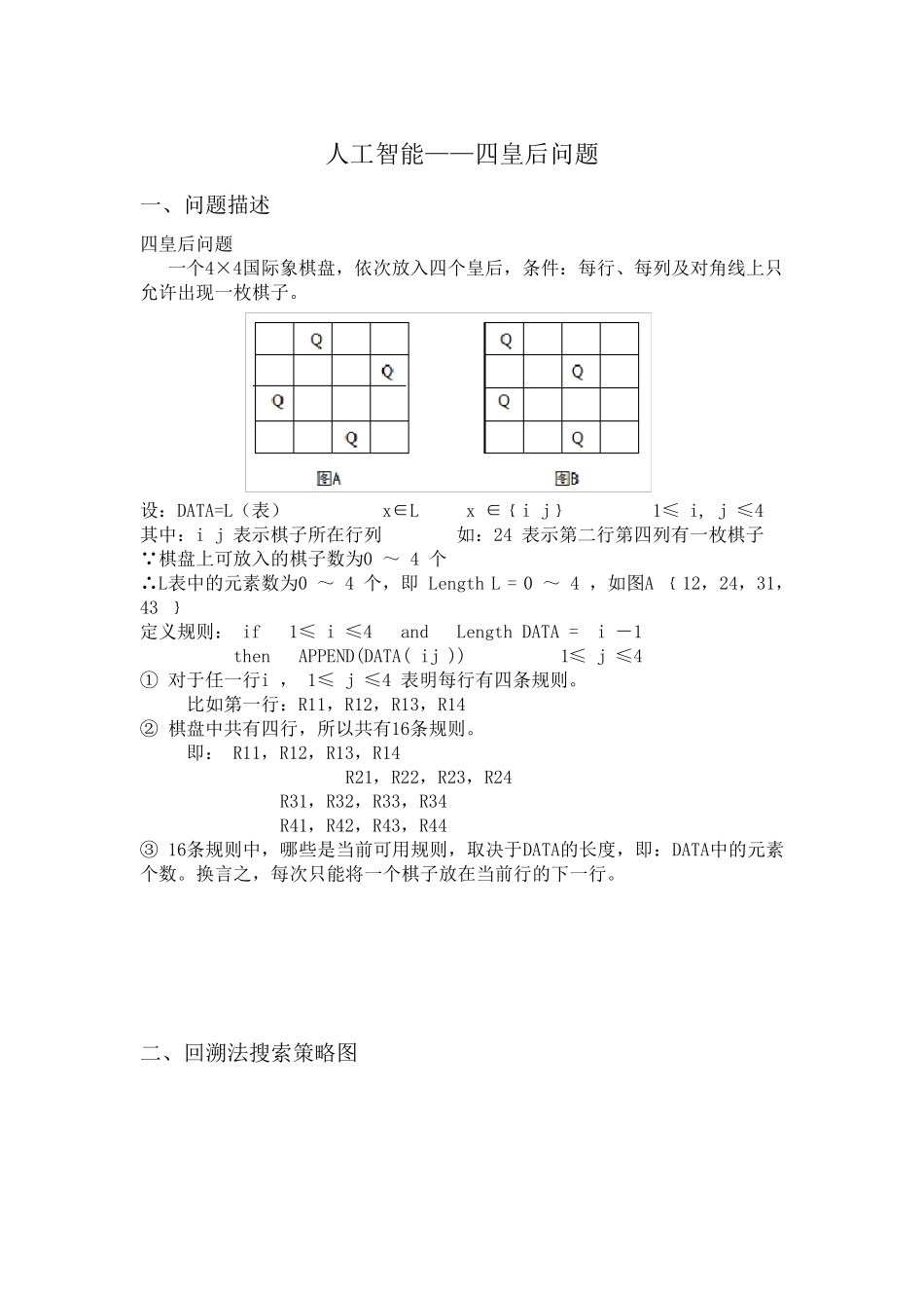 四皇后问题实验报告_第1页