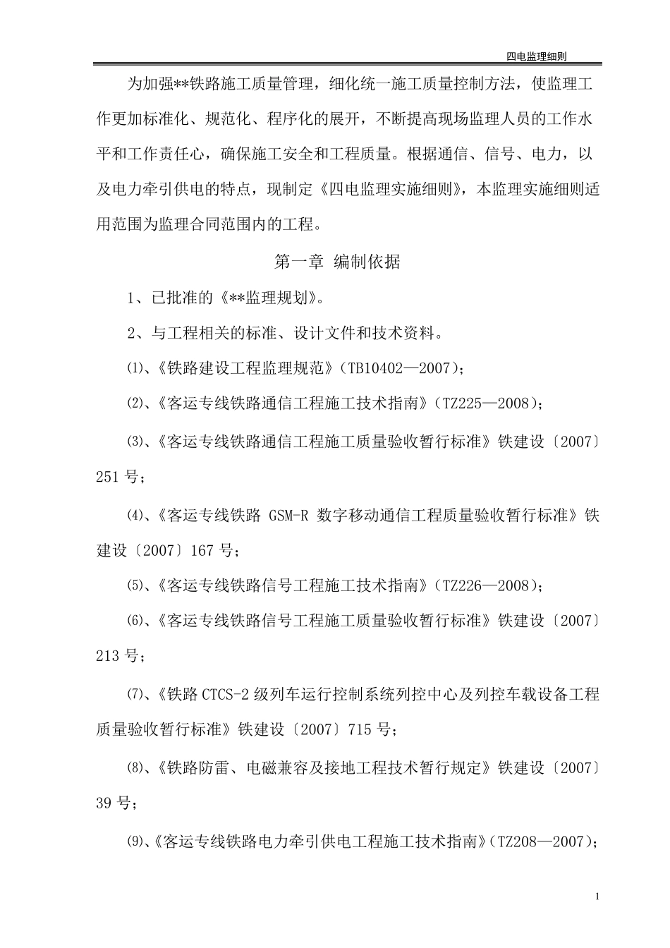 四电监理实施细则_第1页