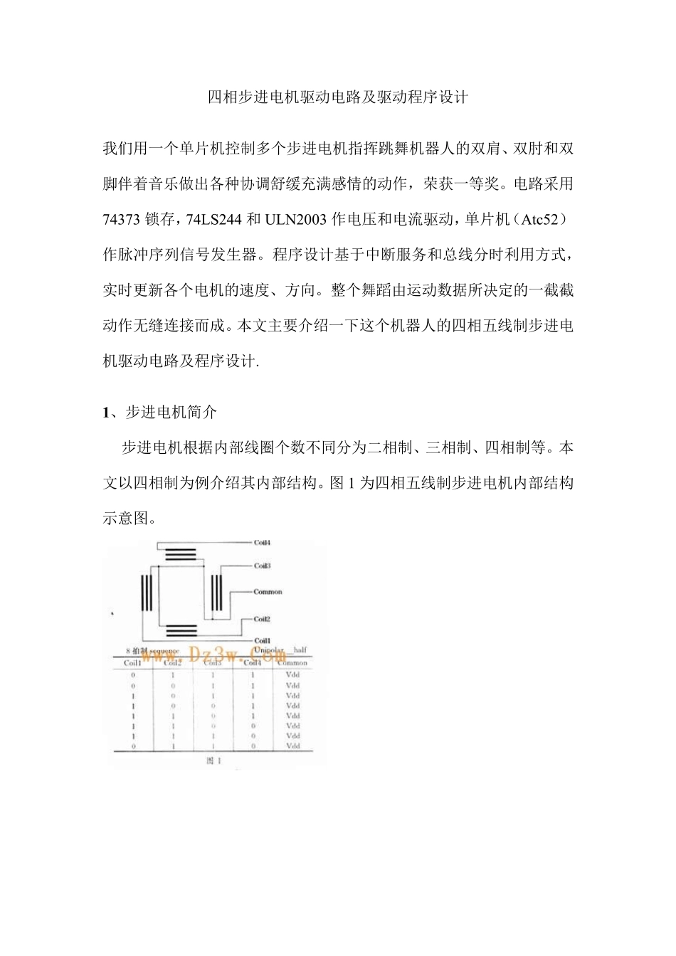 四相步进电机驱动电路及驱动程序设计_第1页