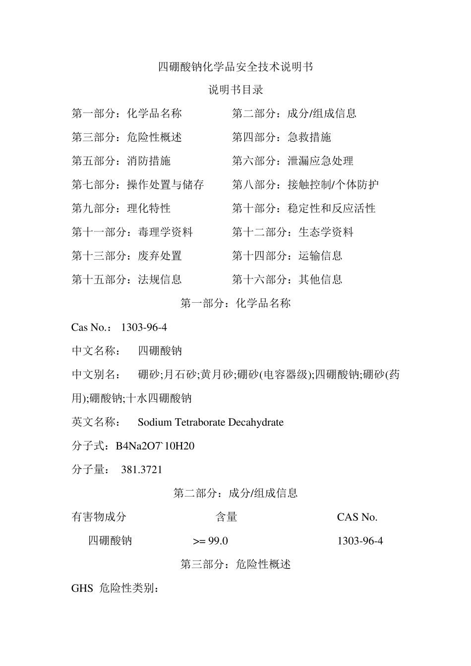 四硼酸钠化学品安全技术说明书_第1页