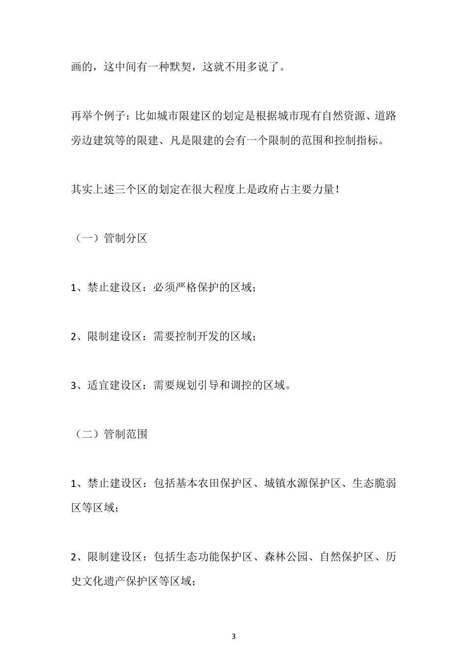 四禁建区、限建区、适建区、已建区相关定义、区别、联系_第3页